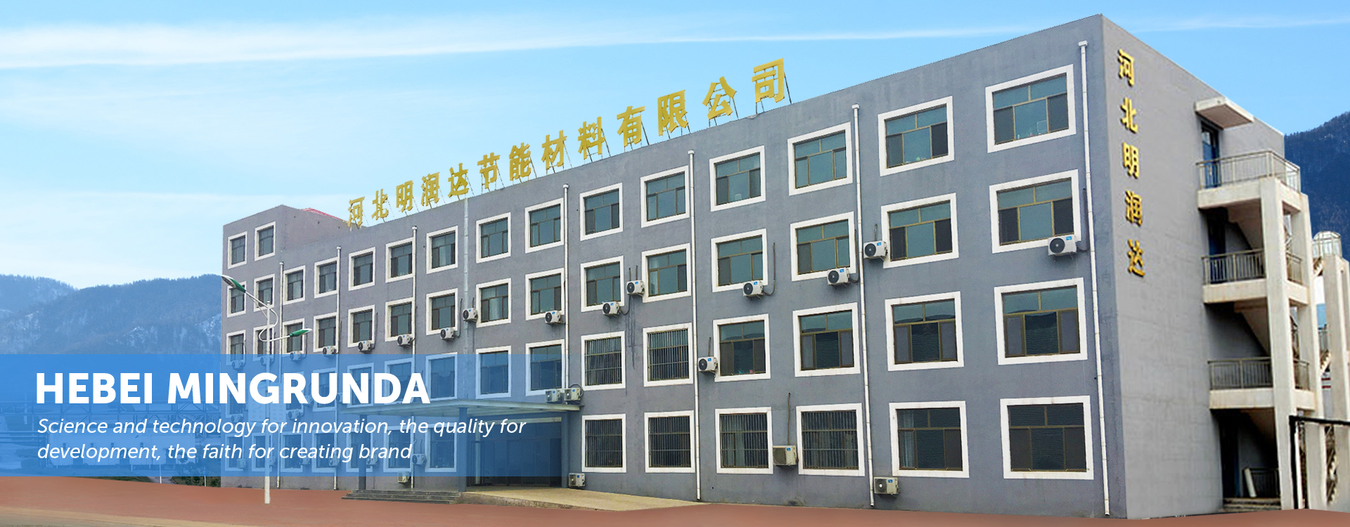 Hebei Mingrunda Energy-Saving Materials Co., Ltd