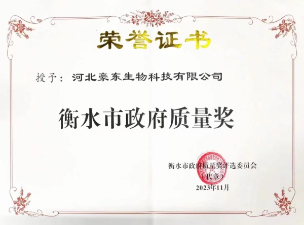 Hebei Haodong Biological Technology Co., Ltd received the Hengshui Government Quality Award.