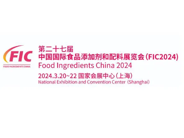 【成都路特】2024年FIC中国国际食品添加剂和配料展览会