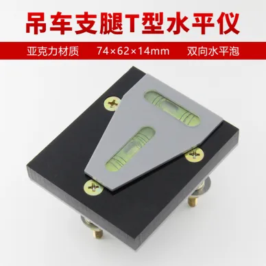 吊車支腿水平儀雙向測量7414徐工三聯泵車亞克力高精度T型水準器