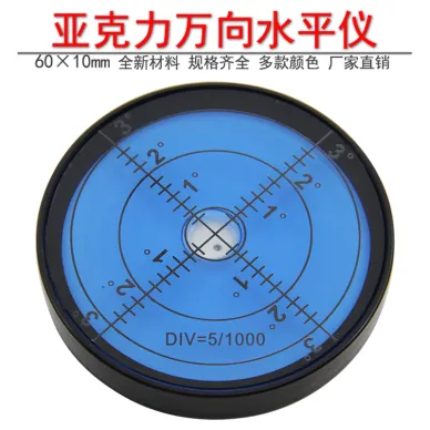 亞克力萬向水平氣泡6010高精度水準儀圓水平珠便攜式水平儀水準泡