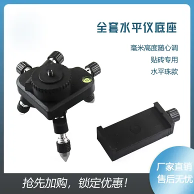 全套水平儀底座旋轉微調通用轉接頭12線三角支架配件貼墻儀貼地儀