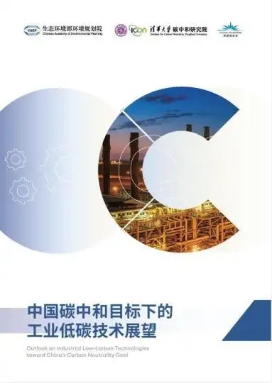 China Releases Outlook on Industrial Low-Carbon Technologies to Support Carbon Neutrality Goal China Releases Outlook on Industrial Low-Carbon Technologies to Support Carbon Neutrality Goal