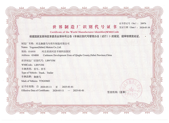 Certificate of the World Manufacturer Identifier(WMI)Code