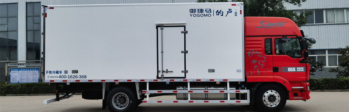 The development history of Yogomo refrigerated truck bodies