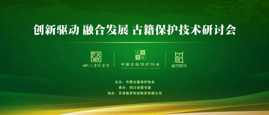 El seminario sobre tecnología de protección de libros antiguos se llevó a cabo en la Biblioteca Provincial de Sichuan.