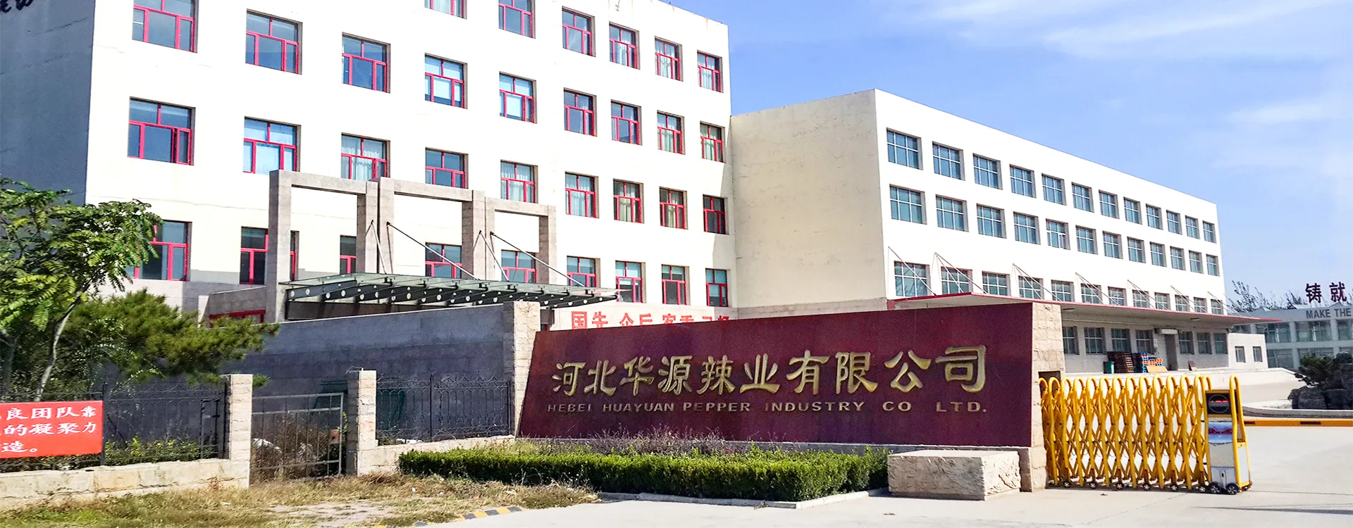 Компания Hebei Huayuan Pepper Industry Co., Ltd.