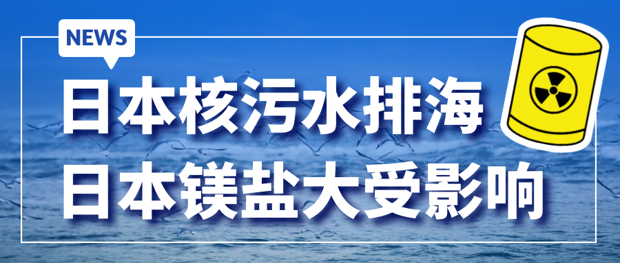Japan's nuclear wastewater discharge into the sea | Japan's magnesium salt is greatly affected!