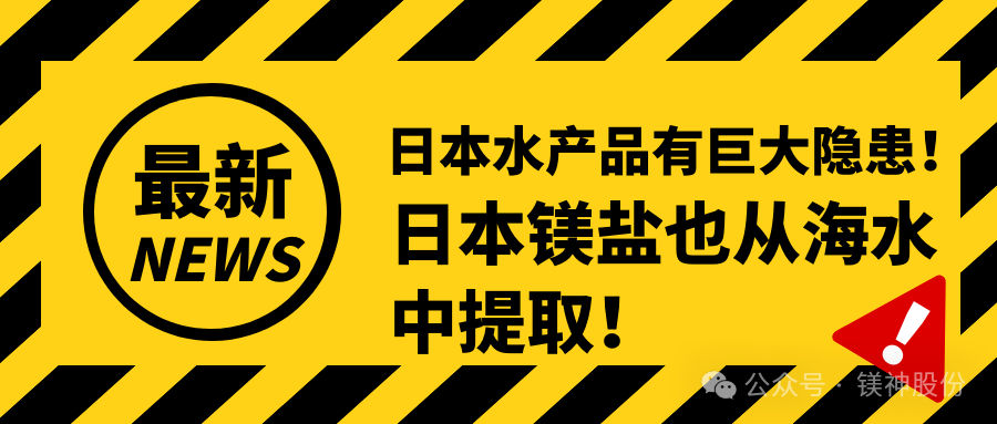 Japanese aquatic products have huge hidden dangers! Japanese magnesium salts are also extracted from seawater!