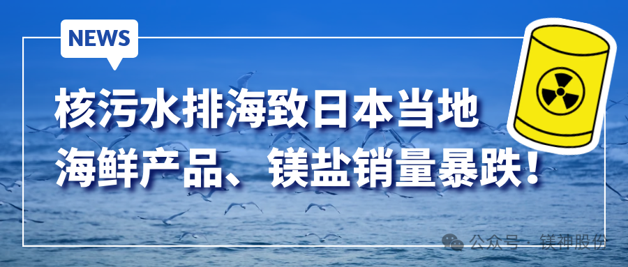 The discharge of nuclear wastewater into the sea has caused a sharp drop in sales of local seafood products and magnesium salts in Japan!