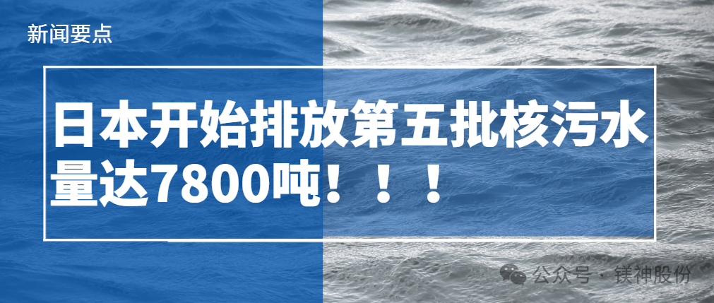 Japan has started discharging the fifth batch of Fukushima nuclear contaminated water, totaling 7800 tons!!!
