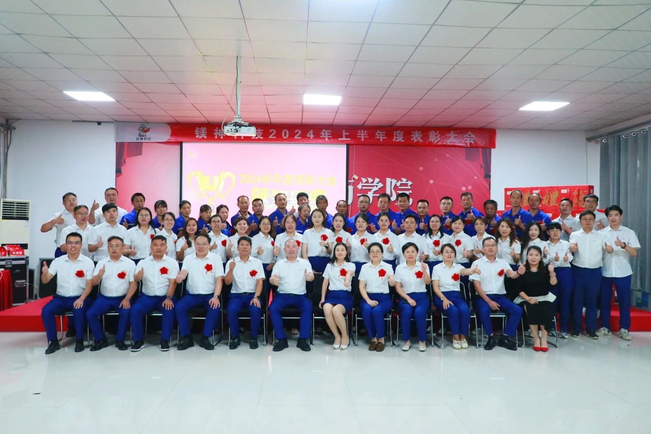 Meishen Technology's 2024 Half Year Commendation Conference was a complete success