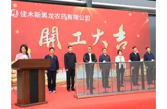 Heilong Pesticide Held the Commencement Ceremony of Pilot Production Launch of Pentafluorofen and Pilot Scale up of Biobased Glufosinate-P Project