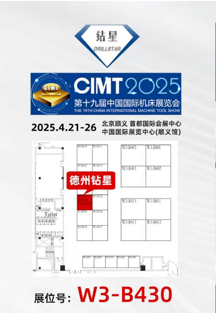 Drillstar Tools invites you to participate in the China International Machine Tool Exhibition, 2025.4.21-2025.4.26, booth number: W3 B430