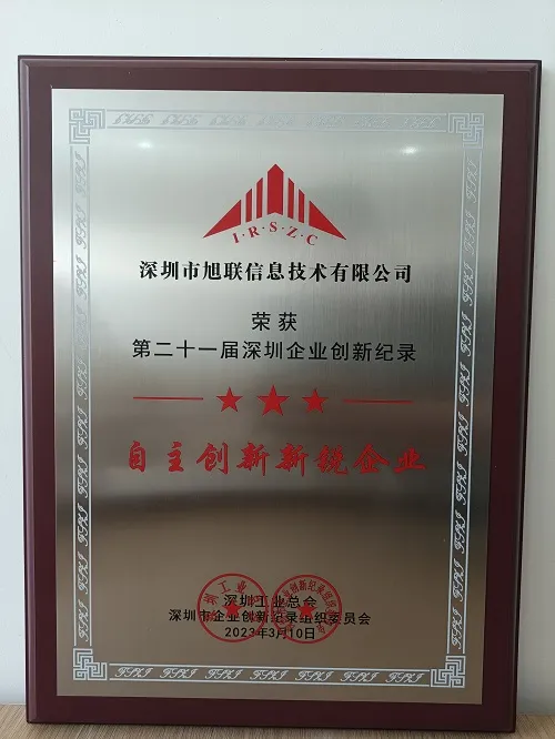 深圳旭联荣获：第二十一届深圳企业创新记录 -- 自主创新新锐企业