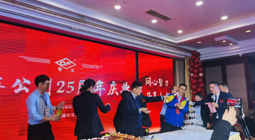 Qifeng Company's 25th Anniversary Celebration