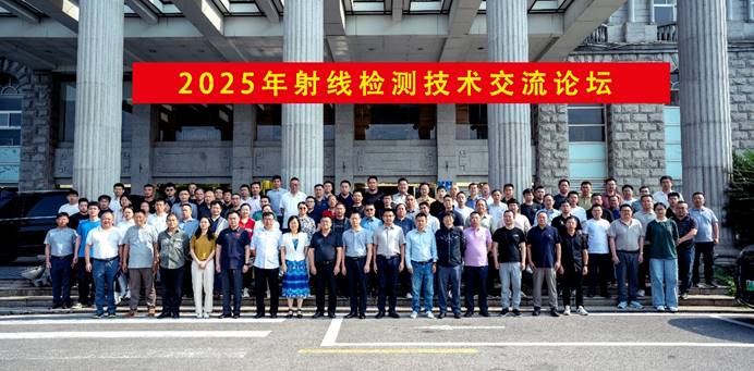 The 2025 Radiographic Testing Technology Exchange Forum was successfully held in Huangshi City, Hubei Province