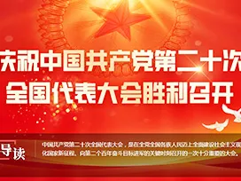 The 20th National Congress of the Communist Party of China was grandly opened.