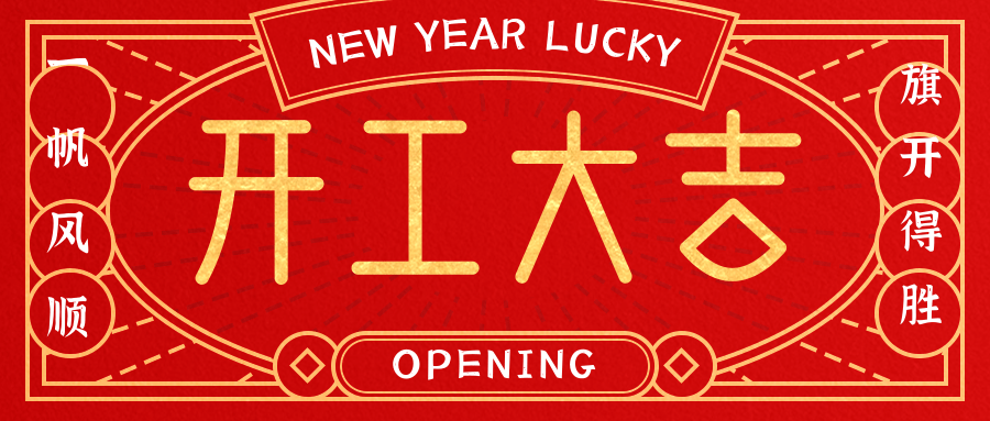 2025 start work | The Year of the snake begins a new journey!