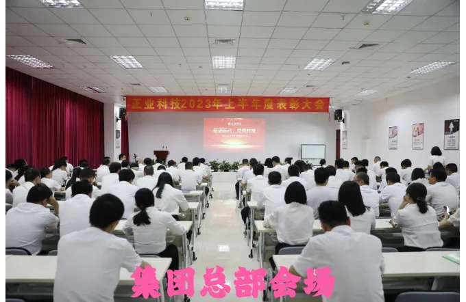 Zhengye Technology grandly held the commendation meeting for the first half of 2023