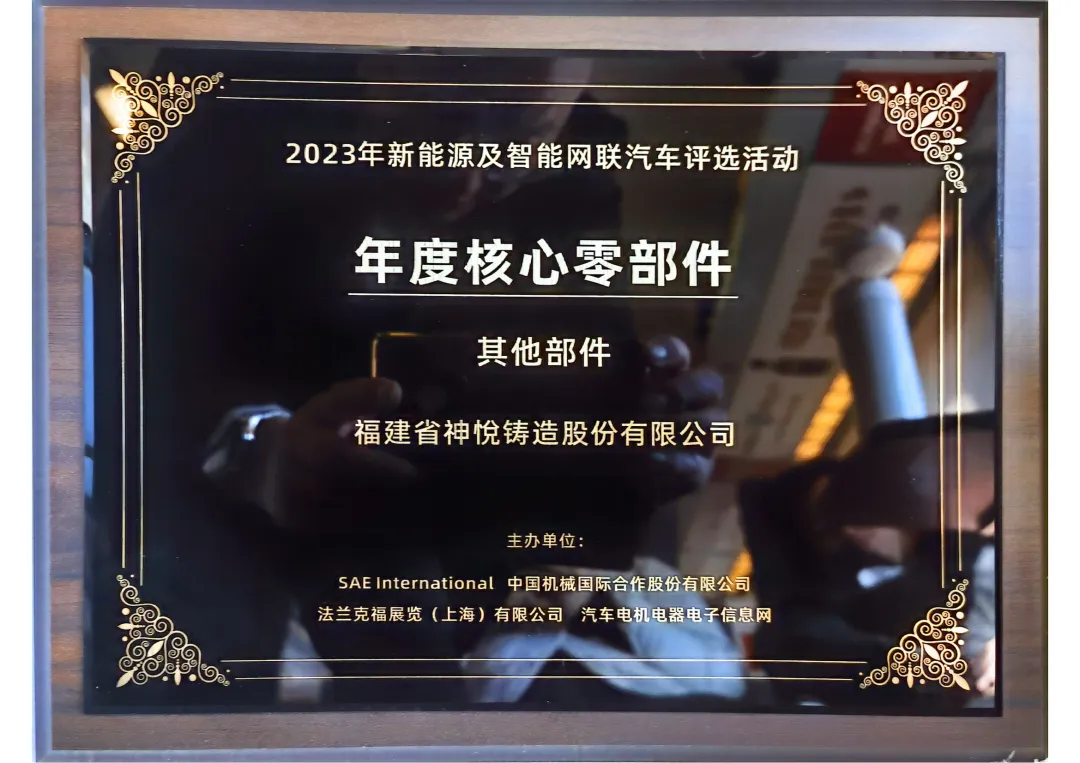 Shenyue Foundry has been honored with the "Annual Core Component" award in the 2023 New Energy Vehicle Selection Event!