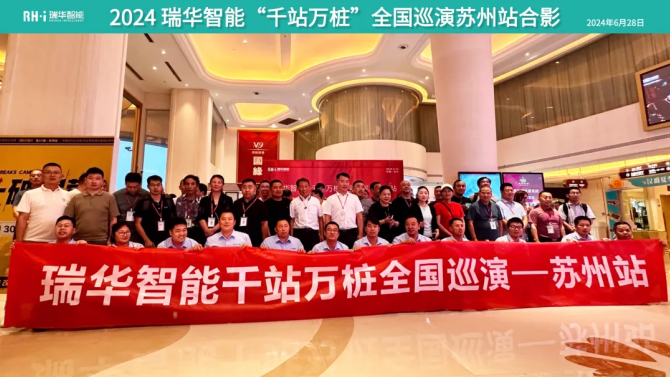 RuiHua Intelligent's National Tour Concludes Successfully in Suzhou