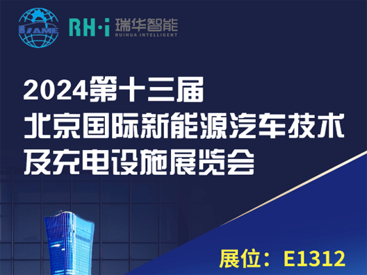 Ruihua Intelligent will be present at the 2025 Beijing International New Energy Vehicle Technology