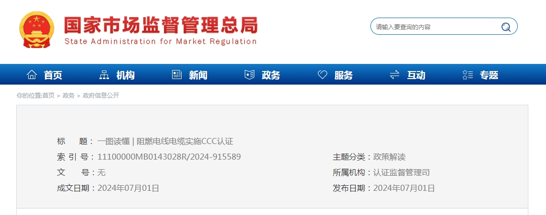 Starting from July 1, 2025, flame-retardant wires and cables will implement CCC certification.