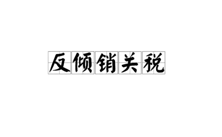 马来西亚修订对中国线材的反倾销税