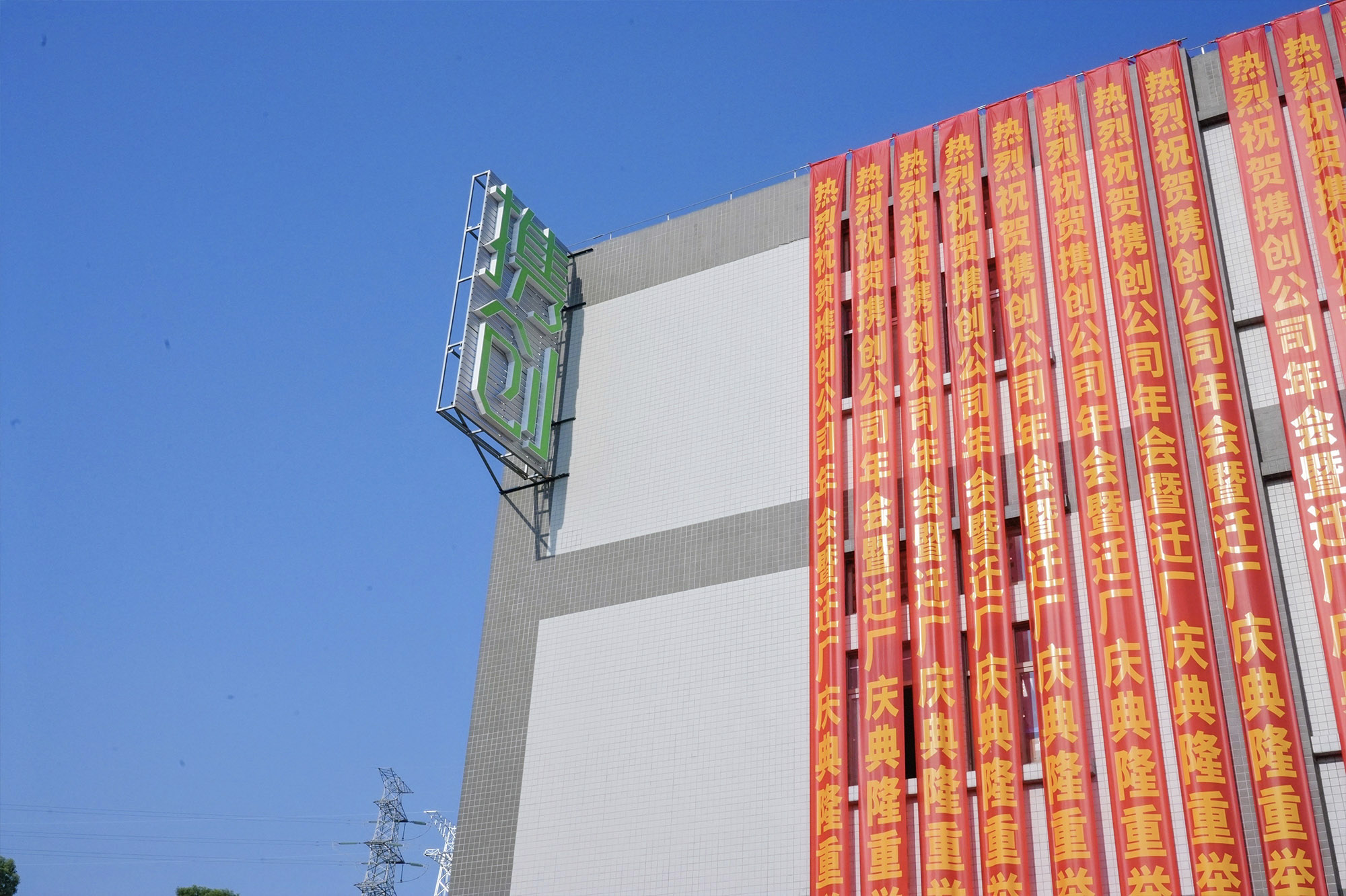 Comstar 2024 Factory Relocation & Year-end Party