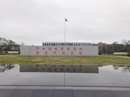 Fujian Administrative College of the Party School of Fujian Provincial Committee of the Communist Party of China (CPC)