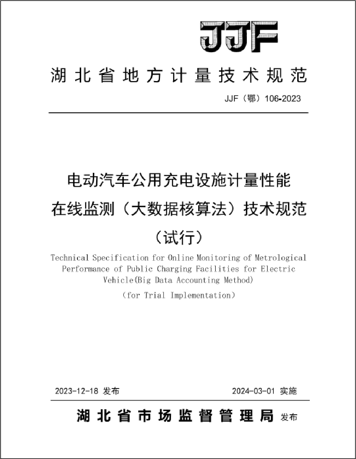 The first local measurement technical specification for online monitoring of metering performance of public charging piles in China was released