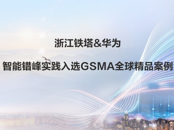 Zhejiang Iron Tower&Huawei Intelligent Peak Shifting Practice Selected as a Global Excellent Case of GSMA