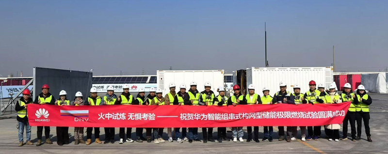 Trials by Fire, Unfazed by Challenges | Huawei Successfully Completes Extreme Combustion Test for Intelligent String-based Grid-type Energy Storage