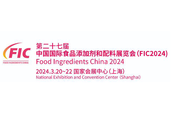 【成都路特】2024年FIC中国国际食品添加剂和配料展览会