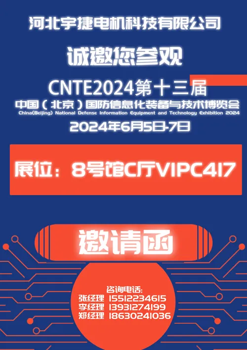 2024第十三届中国（北京）国防信息化装备与技术博览会——邀请函