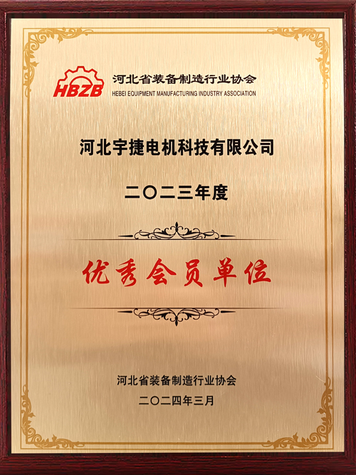 Yujie Motor was rated as an Excellent Member Unit by the Hebei Equipment Manufacturing Industry Association