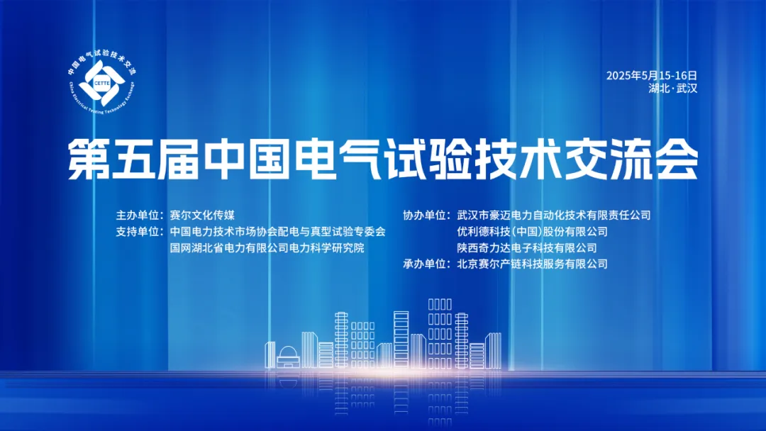 [Exhibition] Joint venture and co creation, wisdom in the future -- QILIDA co organized the fifth electrical test exchange conference 2025, which was a complete success