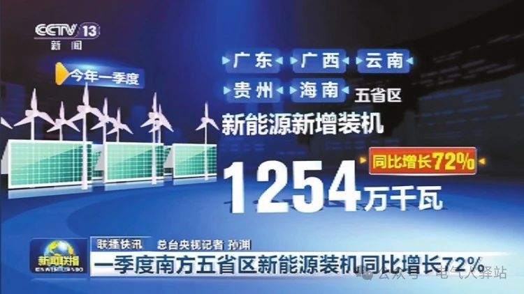 New energy has become the largest power source in the five provinces and regions under the jurisdiction of China Southern Power Grid, surpassing coal power for the first time.