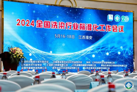 Porray Technology was invited to attend the 2024 National Conference on Standardization of washing and dyeing industry