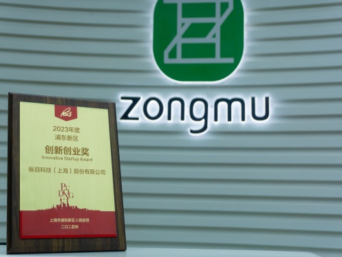 Zongmu Technology won the 2023 Pudong New Area Innovation and Entrepreneurship Award, once again demonstrating its hard-core technological strength