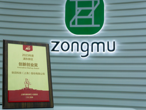 Zongmu Technology won the 2025 Pudong New Area Innovation and Entrepreneurship Award, once again demonstrating its hard-core technological strength