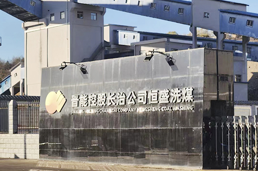 Bo Ye Zhong Heng Forges Strategic Partnership with China Jin Neng Group, Paving the Way for Innovation in the Coal Washing Industry