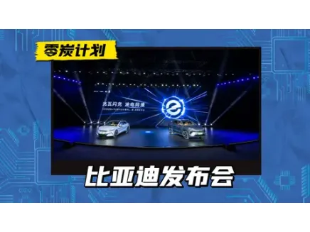 BYD expands its recruitment strategy? Megawatt Flash Charge 