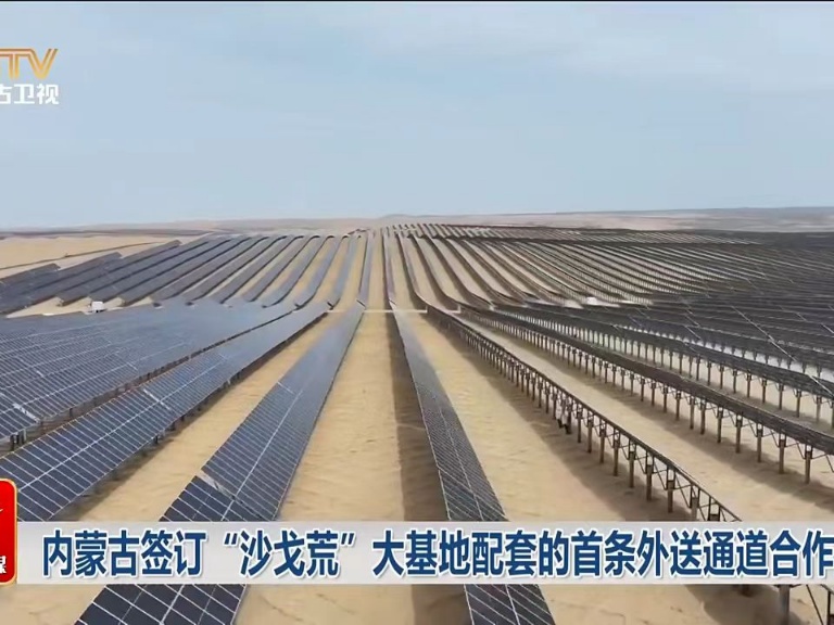 Inner Mongolia Signs First Transmission Agreement for Major Renewable Energy Base in Desert Regions