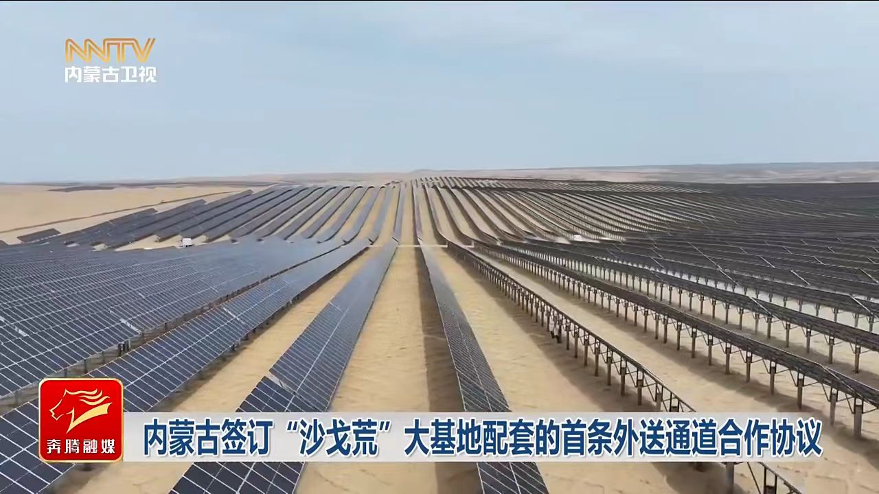 Inner Mongolia Signs First Transmission Agreement for Major Renewable Energy Base in Desert Regions
