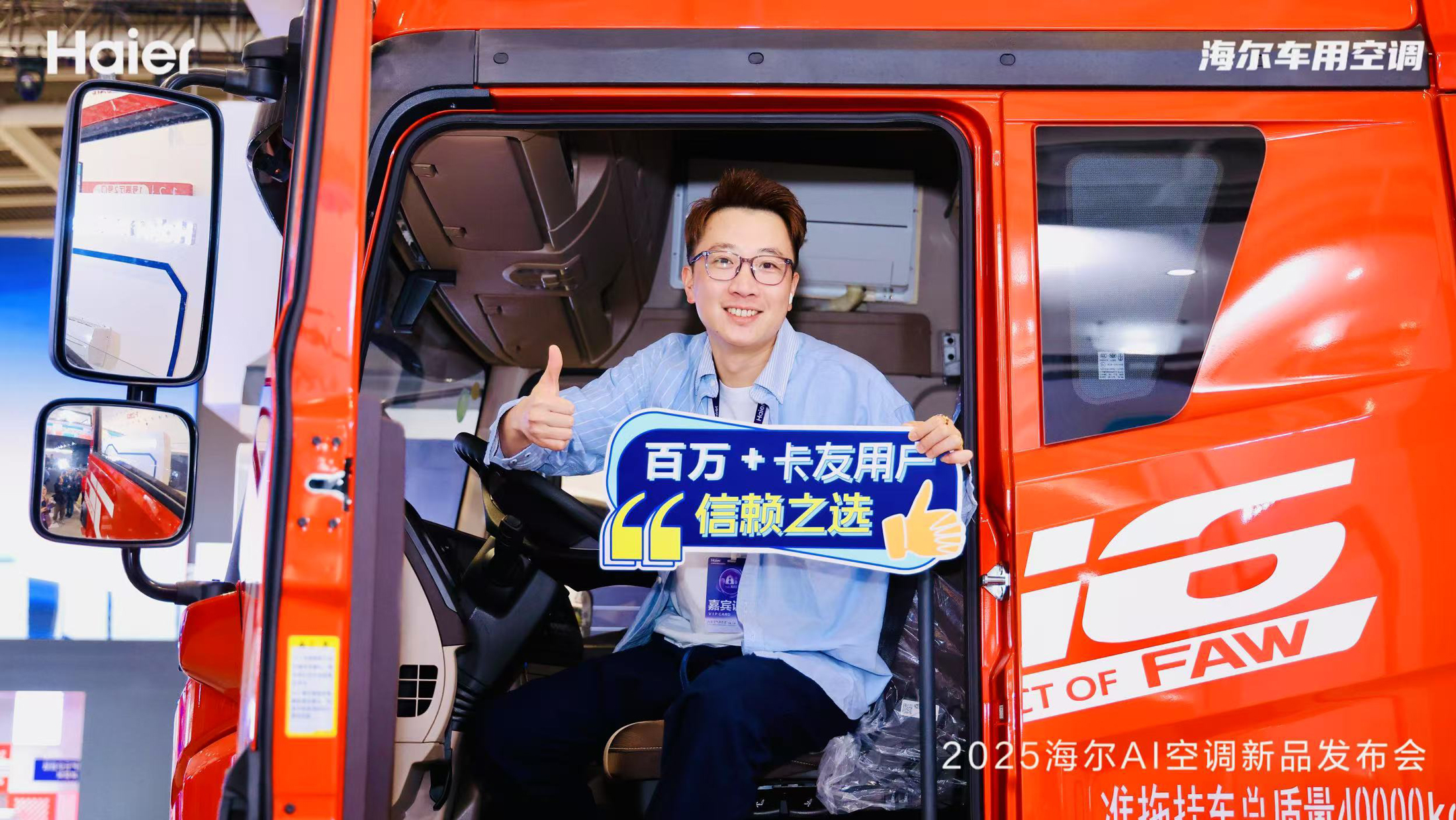 2025 Haier Air Conditioner Super Launch Event in Guangzhou: Haier Crosses Industries to Debut First AI Automotive Air Conditioner, Redefining Health Standards for In-Cabin Air