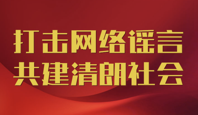 打击网络谣言 共建清朗社会