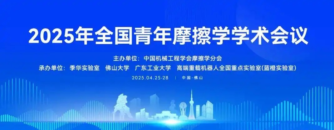 Warm congratulations on the successful convening of the 2025 China Youth Triboetics Academic Conference