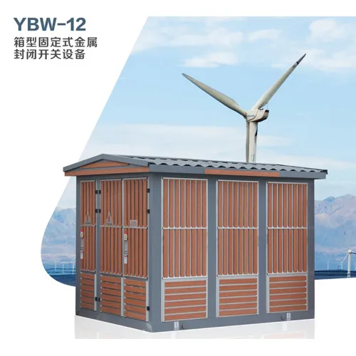 YBW-12箱式固定式金属封闭开关设备